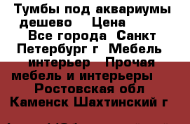 Тумбы под аквариумы дешево. › Цена ­ 500 - Все города, Санкт-Петербург г. Мебель, интерьер » Прочая мебель и интерьеры   . Ростовская обл.,Каменск-Шахтинский г.